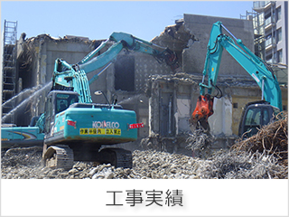 大前工務店：工事実績