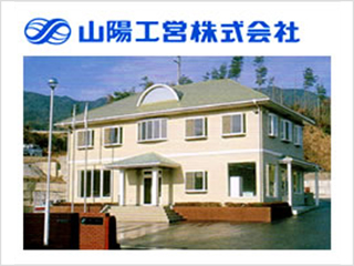 関連会社：山陽工営株式会社