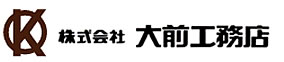 株式会社 大前工務店